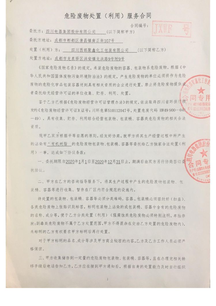 四川电器集团股份有限公司2020年环境信息公开