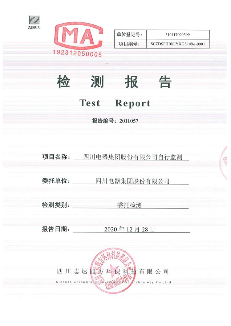 四川电器集团股份有限公司2020年环境信息公开