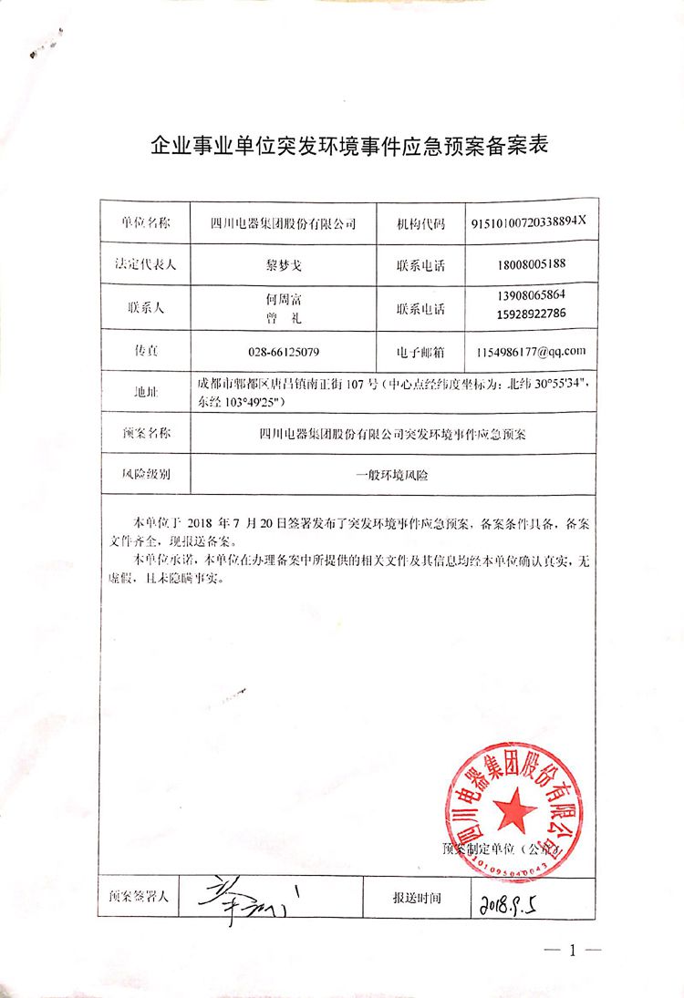 四川电器集团股份有限公司2020年环境信息公开