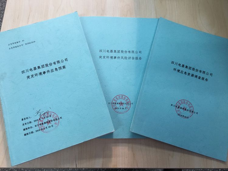 四川电器集团股份有限公司2020年环境信息公开